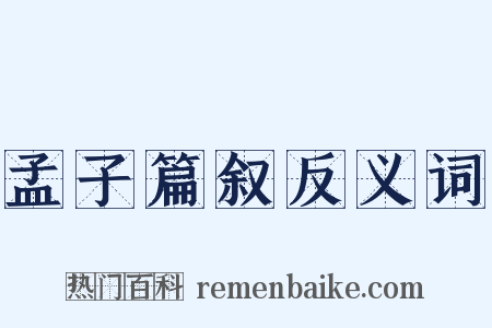 孟子篇叙反义词是什么意思的图片